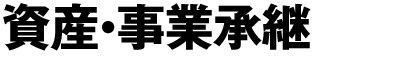 資産・事業承継