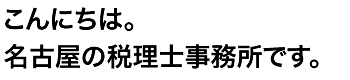 こんにちは。名古屋の税理士村上正城です